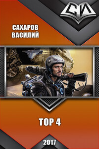 Тор 4 - Василий Иванович Сахаров