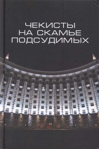 Чекисты на скамье подсудимых - Коллектив Авторов