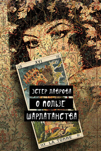 О пользе шарлатанства - Эстер Лаврова