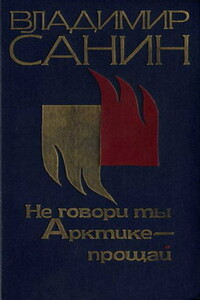 Не говори ты Арктике – прощай - Владимир Маркович Санин