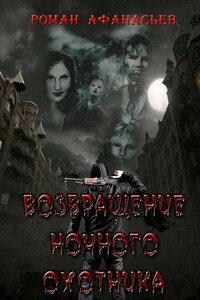 Возвращение Ночного Охотника - Роман Сергеевич Афанасьев