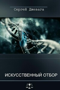 Искусственный отбор - Сергей Васильевич Джевага