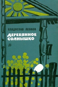 Деревянное солнышко - Владислав Николаевич Леонов