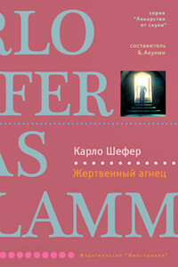 Жертвенный агнец - Карло Шефер