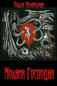 Молния Господня - Ольга Николаевна Михайлова