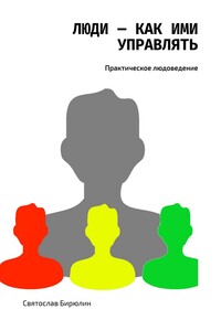Люди — как ими управлять - Святослав Борисович Бирюлин