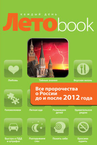 Все пророчества о России до и после 2012 года - Анна Марианис