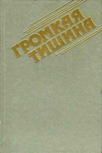 Громкая тишина - Валерий Дмитриевич Поволяев, Александр Андреевич Проханов