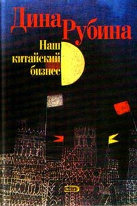 …В мире нет места нежности - Дина Ильинична Рубина