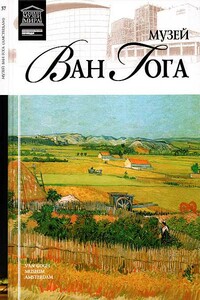 Музей Винсента Ван Гога - Ирина Витальевна Капустина