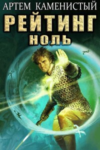 Рейтинг-ноль - Артем Каменистый