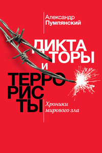 Диктаторы и террористы - Александр Борисович Пумпянский