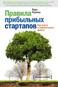 Правила прибыльных стартапов. Как расти и зарабатывать деньги - Верн Харниш
