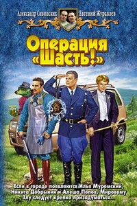 Операция «Шасть!» - Александр Васильевич Сивинских, Евгений Журавлев
