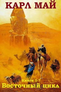 «Восточный цикл» Сборник (Книги 1–7) - Карл Май