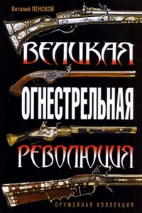 Великая огнестрельная революция - Виталий Викторович Пенской