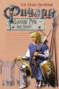 Ричард Длинные Руки — воин Господа - Гай Юлий Орловский