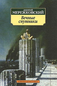 Пушкин - Дмитрий Сергеевич Мережковский