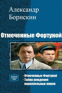 Отмеченные Фортуной - Александр Алексеевич Борискин