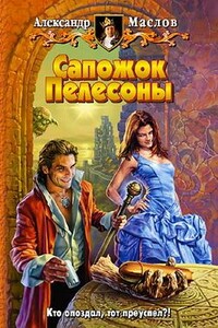 Сапожок Пелесоны - Александр Валерьевич Маслов