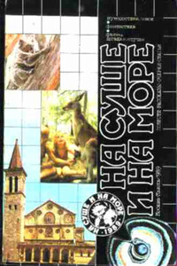 На суше и на море. Выпуск 29 (1989 г.) - автор неизвестный