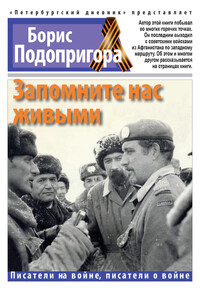 Запомните нас живыми - Борис Александрович Подопригора