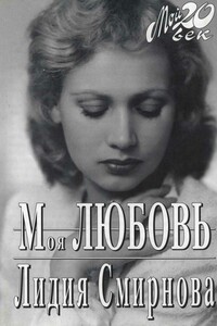 Моя любовь - Лидия Николаевна Смирнова