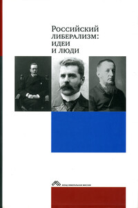 Российский либерализм: идеи и люди - Коллектив Авторов