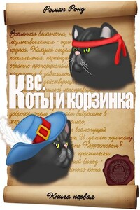 КВС. Коты и корзинка - Роман Ронд