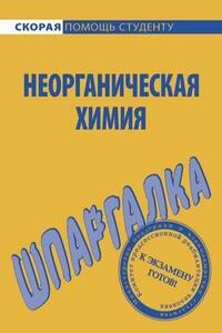 Шпаргалка по неорганической химии - Ольга Владимировна Макарова