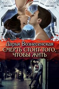 Смерть стоит того, чтобы жить - Дарья Вознесенская
