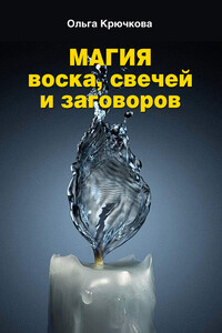 Магия воска, свечей и заговоров - Ольга Евгеньевна Крючкова