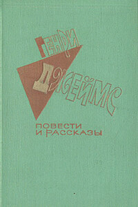 Пресса - Генри Джеймс