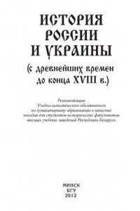 История России и Украины (с древнейших времен до конца XVIII в.) - Коллектив Авторов
