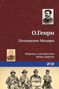 Похищение Медоры - О Генри