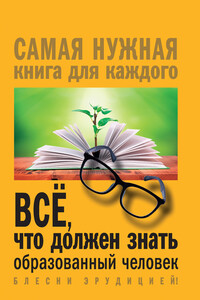 Всё, что должен знать образованный человек - Ирина Валериевна Блохина