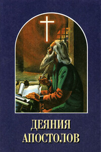 Деяния апостолов - Елена Г Уайт