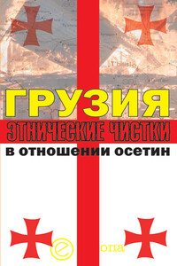 Грузия. Этнические чистки в отношении осетин - Алексей Маргиев, Инга Кочиева
