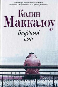 Блудный сын - Колин Маккалоу