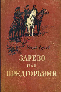 Зарево над предгорьями - Игорь Петрович Гуров