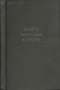 Книга моего деда Коркута - Неизвестный Автор