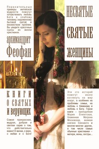 Несвятые святые женщины - Архимандрит Феофан