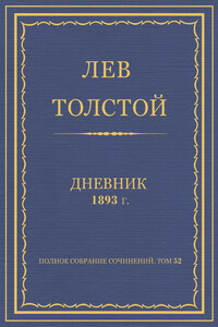 Дневник, 1893 г. - Лев Николаевич Толстой