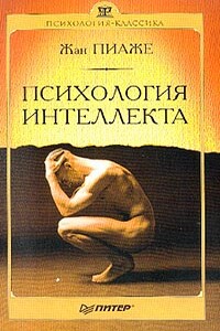 Психология интеллекта - Жан Пиаже