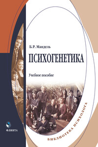 Психогенетика - Борис Рувимович Мандель