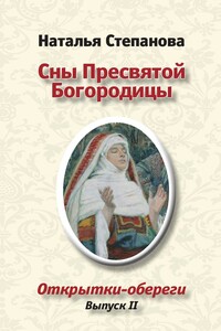 Сны пресвятой Богородицы - Наталья Ивановна Степанова