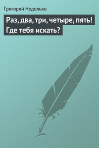 Раз, два, три, четыре, пять! Где тебя искать? - Григорий Андреевич Неделько