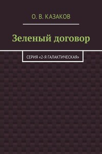 Зелёный договор - Олег Вячеславович Казаков