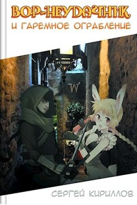 Вор-неудачник и гаремное ограбление - Сергей Геннадьевич Кириллов
