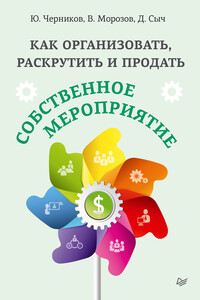 Как организовать, раскрутить и продать собственное мероприятие - Юрий Николаевич Черников, Валерий Владимирович Морозов